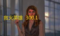 救火英雄  300.1.5